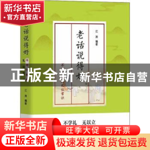 正版 老话说得好:不可不知的礼仪常识 江涛编著 团结出版社 97875