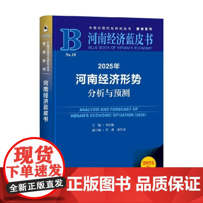 2025年河南经济形势分析与预测 季红梅 主编 经济