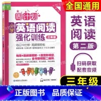 英语阅读 3年级 [正版]周计划小学英语阅读强化训练 第2版 三年级/3年级上下学期 二维码扫听3年级第一二学期 华东理