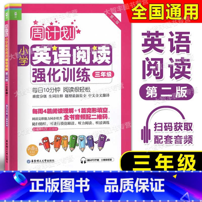 英语阅读 3年级 [正版]周计划小学英语阅读强化训练 第2版 三年级/3年级上下学期 二维码扫听3年级第一二学期 华东理