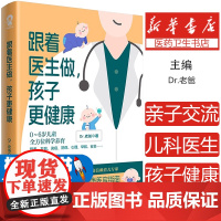 跟着医生做孩子更健康Dr老爸写给父母的婴幼儿健康养育指南专业儿科医生护理知识辅食崔玉涛育儿百科真希望孩子不生病书