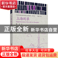 正版 上海别录/中国政府出版品国际营销平台精选图书文学书系 陈