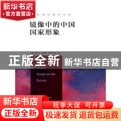 正版 镜像中的中国国家形象 刘琛等著 中国人民大学出版社 978730