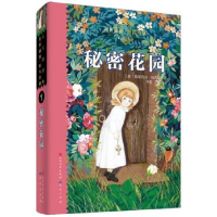 正版新书]秘密花园/天天读经典世界儿童文学名著精读本(美)弗