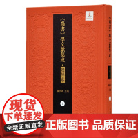 尚书学文献集成·朝鲜卷 第1册 尚书逸旨尚书讲义 著作33部单篇文章100篇诗歌24首 江苏凤凰出版社店正版