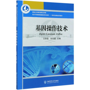 醉染图书基因操作技术9787565524271