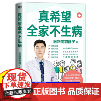 [医路向前巍子 新作]真希望全家不生病 教你预防疾病 科学饮食 重建免疫力 养生保健食疗生活习惯孩子老人中医磨铁图书正版