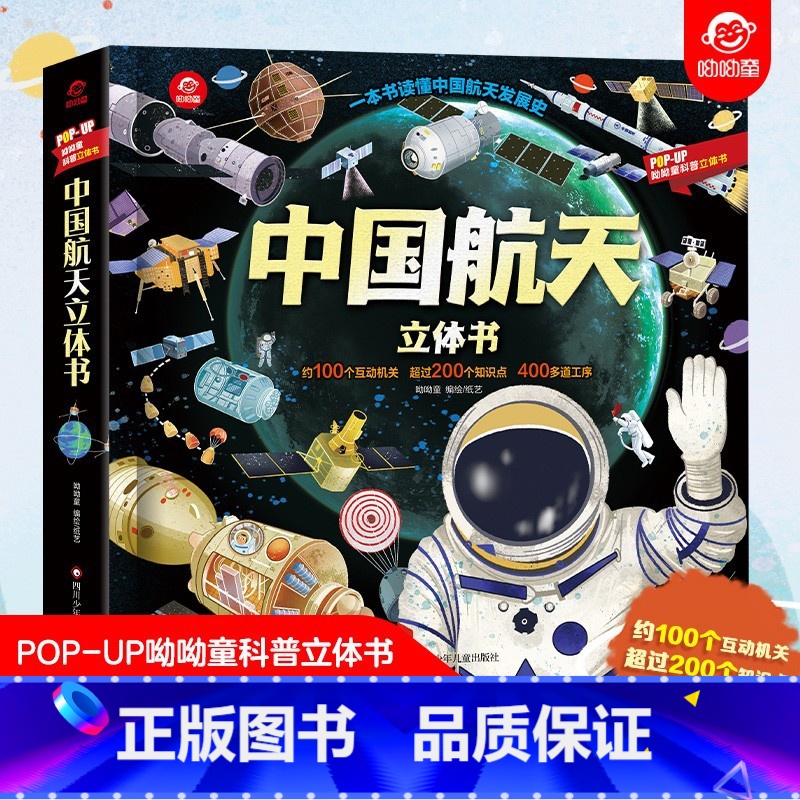 中国航天立体机关书 [正版]呦呦童中国航天立体书儿童3d交通工具揭秘立体书太空立体书3-5-7-12岁绘本翻翻书恐龙山海