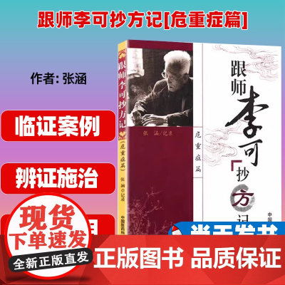 跟师李可抄方记[ 危重症篇]