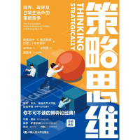 [M]策略思维 商界、政界及日常生活中的策略竞争-9787300296920