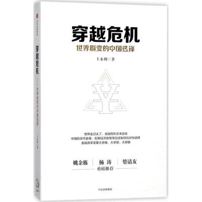 正版新书]穿越危机:世界剧变的中国选择王永利9787508684079