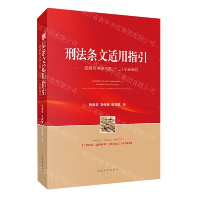 [N]刑法条文适用指引--根据刑法修正案<十二>全新编写-9787510940743
