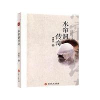 正版新书]水帘洞传奇漆寨芳9787547265673