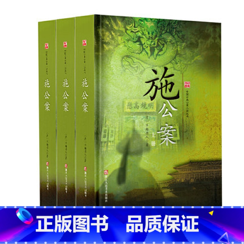 [正版]精装 施公案 全套3册 中国古典公案小说丛书 清 不题撰人著 旧版 古代破案悬疑推理故事 关于破案的书 侦探