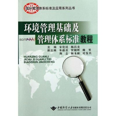 [M]环境管理基础及管理体系标准教程-9787562527251