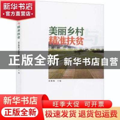正版 美丽乡村与精准扶贫:设计理论与实践论文集 编者:张继晓|责