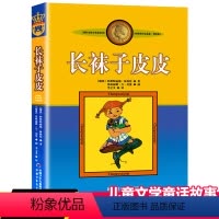 长袜子皮皮 [正版]长袜子皮皮 三年级美绘版非注音版林格伦作品选集7-9-10-12-14周岁儿童故事文学绘本书籍小学生