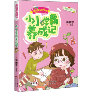 [M]小小学霸养成记-9787536089464