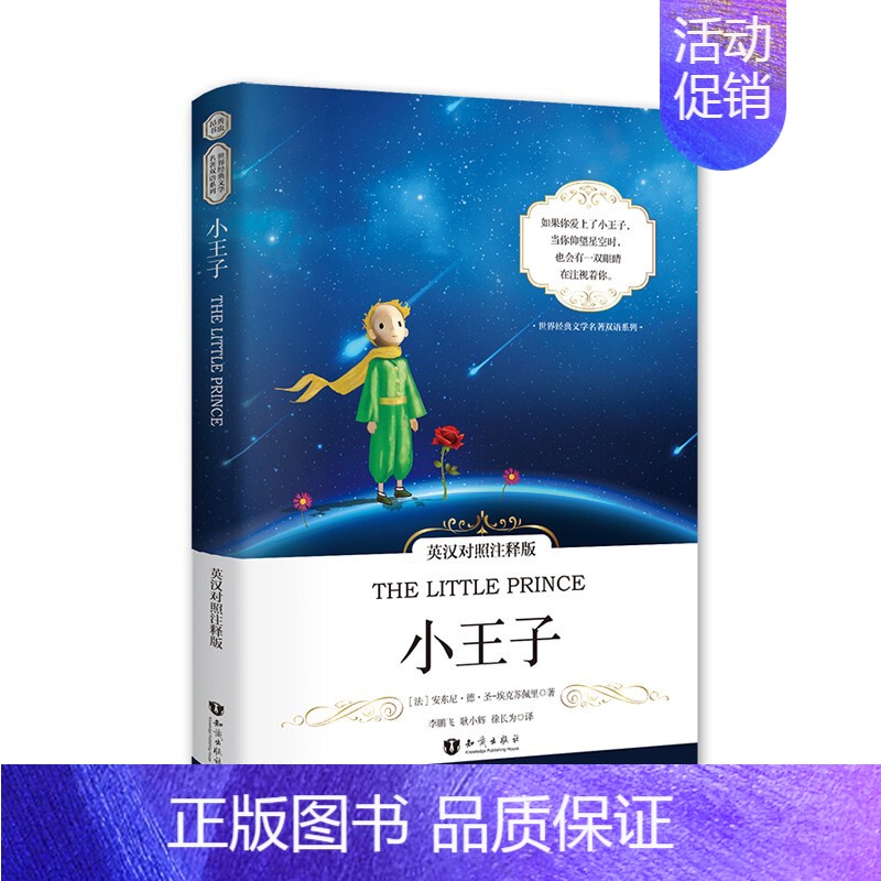 小王子英汉对照注释版(平装附音频) [正版]精装配音|小王子英文版原版The Little Prince彩色无删减全英文