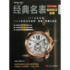 正版新书]经典名表购买指南(2013版)《奢品》编辑部978751540175
