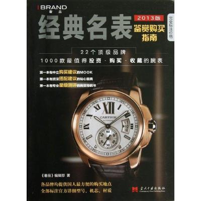 正版新书]经典名表购买指南(2013版)《奢品》编辑部978751540175