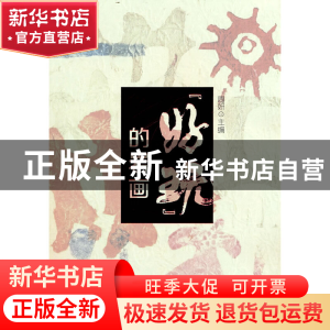 正版 “好玩”的岩画 周妍主编 阳光出版社 9787552561326 书籍