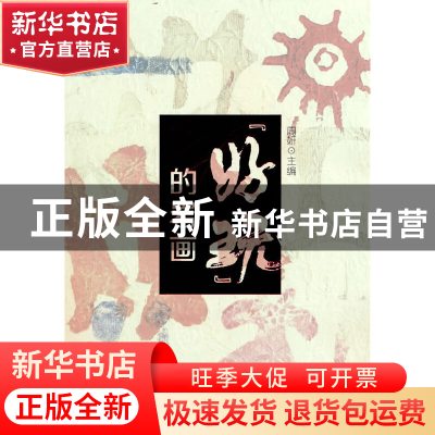 正版 “好玩”的岩画 周妍主编 阳光出版社 9787552561326 书籍