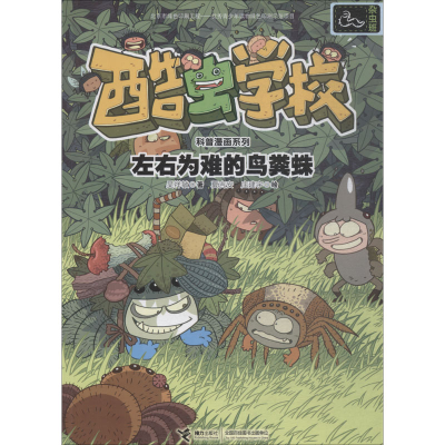 醉染图书左右为难的鸟粪蛛9787544856348