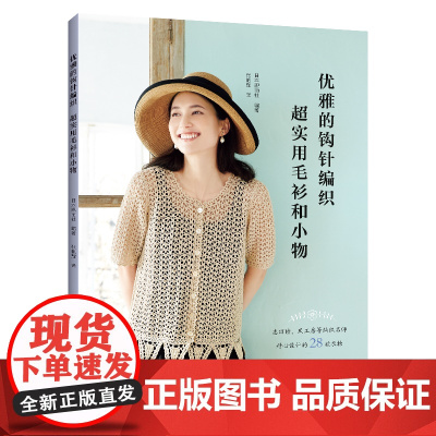 优雅的钩针编织.超实用毛衫和小物