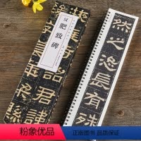 [正版]汉肥致碑 经典碑帖近距离临摹字卡肥致碑汉隶书原碑帖书法字帖 隶书毛笔书法临摹本全碑简体旁注毛笔碑帖书法练字帖墓