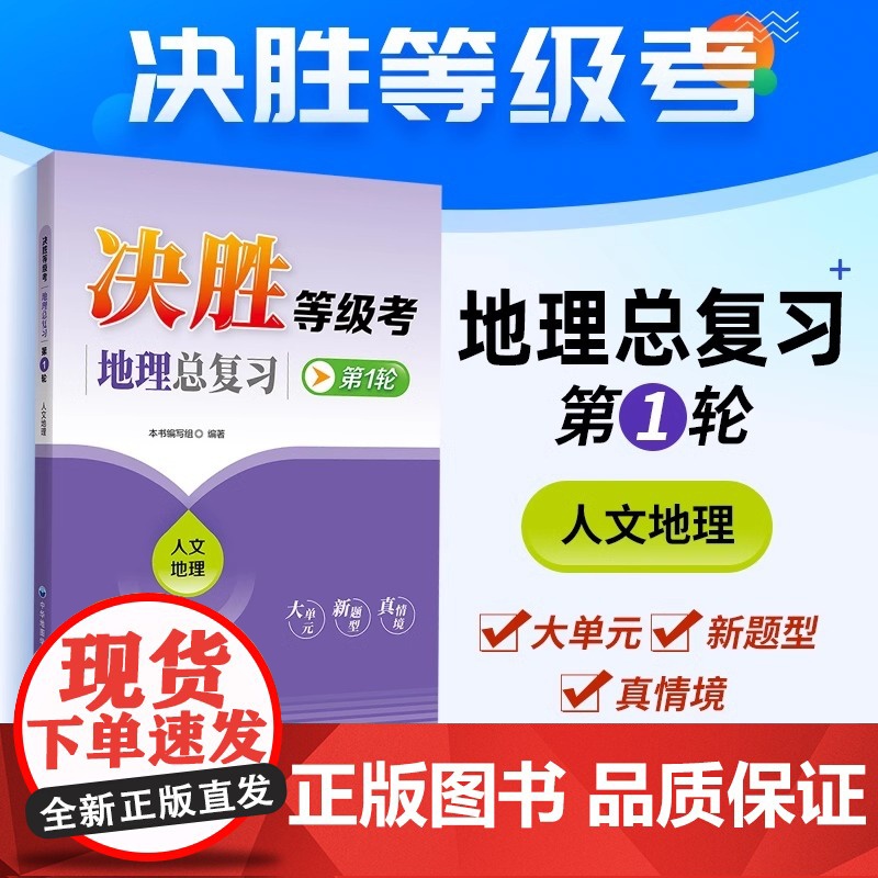 决胜等级考地理总复习 第1轮 人文地理 复习备考用 上海高中地理 大单元新题型真情境 上海新高考新题型 中华地图学社