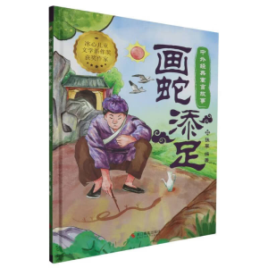 正版新书]中外经典寓言故事:画蛇添足张李 编9787551446679