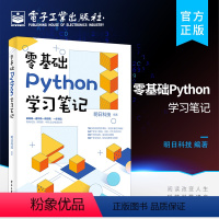 [正版] 零基础Python学习笔记 数据分析网络爬虫深度学习语言程序设计 编程入门零基础自学核心编程教程书籍