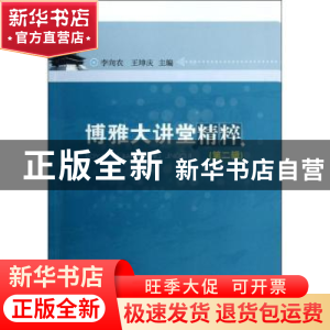 正版 博雅大讲堂精粹:第二辑 李向农,王坤庆主编 华中师范大学出