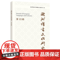 [外研社]欧洲语言文化研究 第15辑
