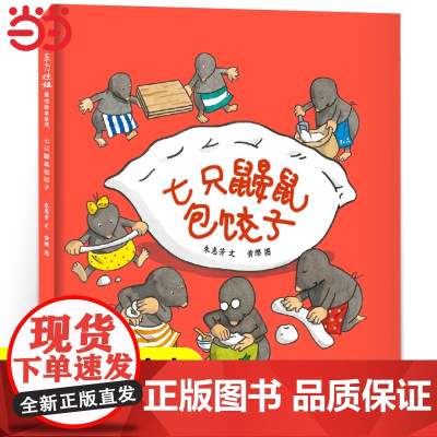 七只鼹鼠包饺子 绘本精装硬壳一年级小学生课外书必读阅读书籍3-6岁朱慧芳 7只鼹鼠百班千人大阅读书目正版江苏凤凰少年儿童