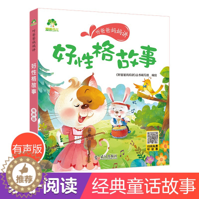 [醉染正版]听爸爸妈妈讲睡前故事好性格故事 3-4-5-6岁早教认知读本亲子注音版 童话儿童文学故事书 大图大字彩绘