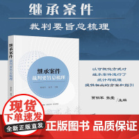正版 继承案件裁判要旨总梳理 贾明军 袁芳 主编 法律出版社