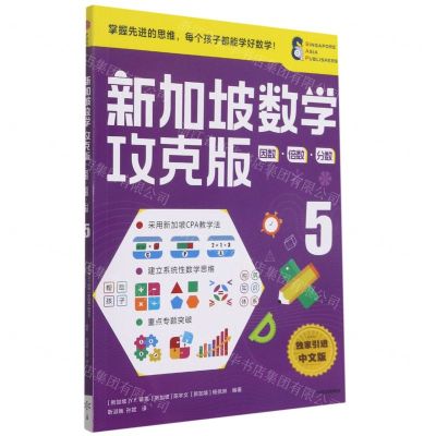 [N]新加坡数学(攻克版因数倍数分数5)-9787521730142