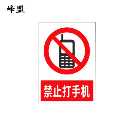 峰盟“严禁拨打手机”安全警示贴牌 40*30cm 张