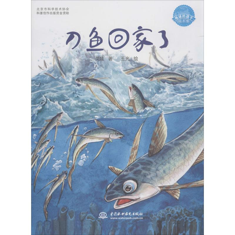 音像刀鱼回家了英娃 著;王光 绘