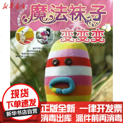 新华书店-正版魔法袜子变变变犀文图书9787506496469中国纺织出版社书籍