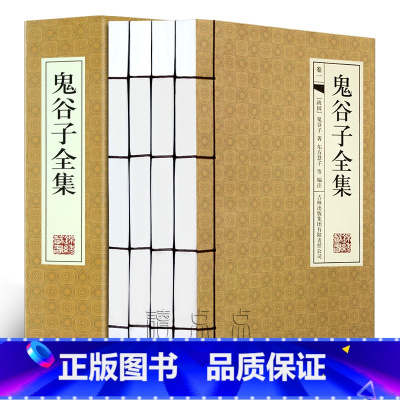[正版]鬼谷子全集书全套完整版原版原著注释白话文翻译教你攻心术为人处世的智慧谋略全书纵横成功励志心理学书籍仿古线装书珍藏