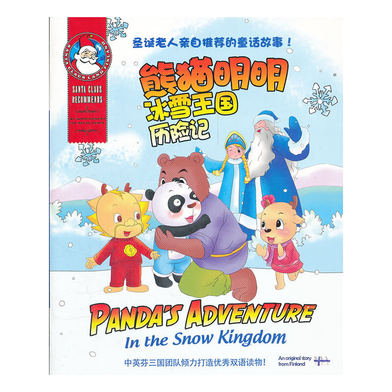 正版新书]熊猫明明冰雪王国历险记:英汉对照ICIUM创意小组 编