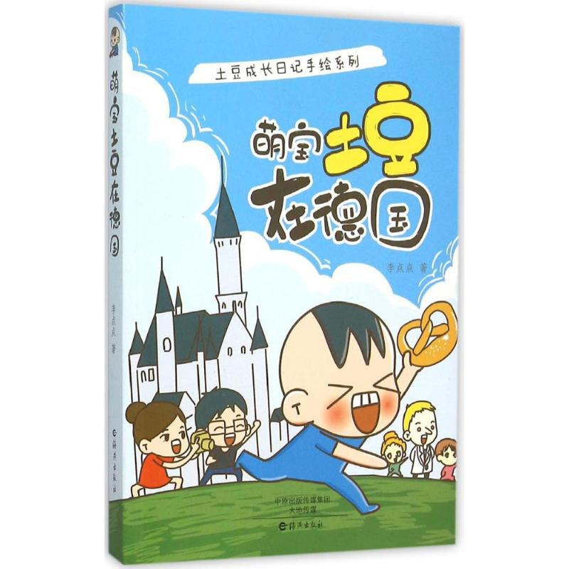 [M]萌宝土豆在德国-9787535064073