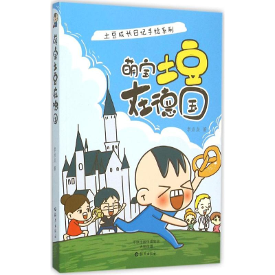 [M]萌宝土豆在德国-9787535064073