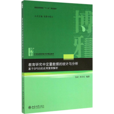 正版新书]教育研究中定量数据的统计与分析:基于SPSS的应用案例