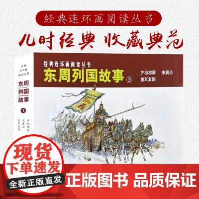 东周列国故事③共三册50开老版重印连环画小人书经典连环画阅读丛书齐恒称霸+宋襄公+重耳复国 上海人民美术出版社