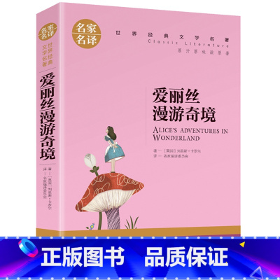 爱丽丝漫游奇境 [正版]名著任选初中生世界名着全套原着书籍小说经典儿童文假如给我三天光明昆虫记爱的教育海底两万里简爱中小