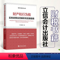 [正版]财产和行为税:实务政策全息解析和实操指南